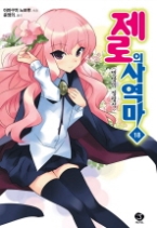 제로의 사역마 18(J-Novel)